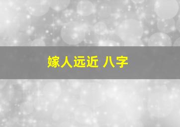 嫁人远近 八字